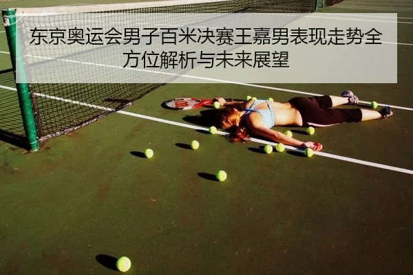 东京奥运会男子百米决赛王嘉男表现走势全方位解析与未来展望