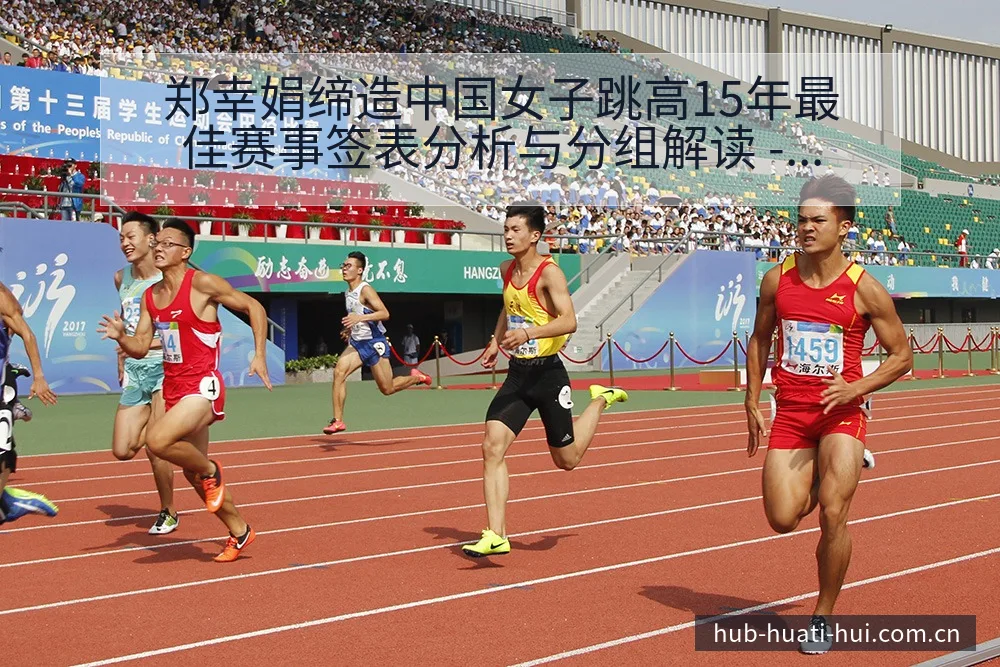 郑幸娟缔造中国女子跳高15年最佳赛事签表分析与分组解读 - 华体会官网
