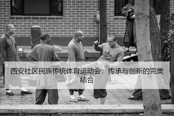 xi-an-she-qu-min-zu-chuan-tong-ti-yu-yun-dong-hui-chuan-cheng-yu-chuang-xin-de-wan-mei-jie-he-2-113.jpg