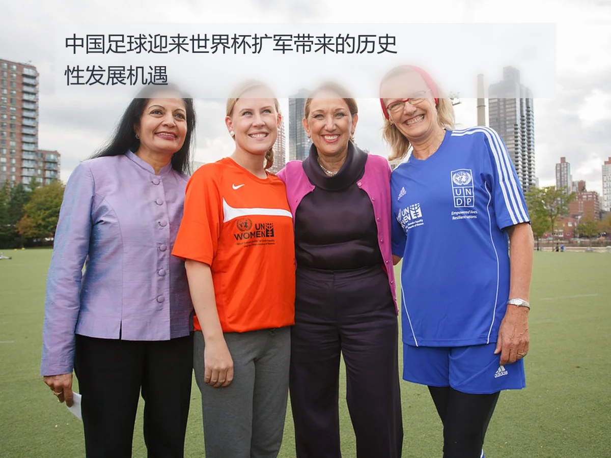 中国足球迎来世界杯扩军带来的历史性发展机遇