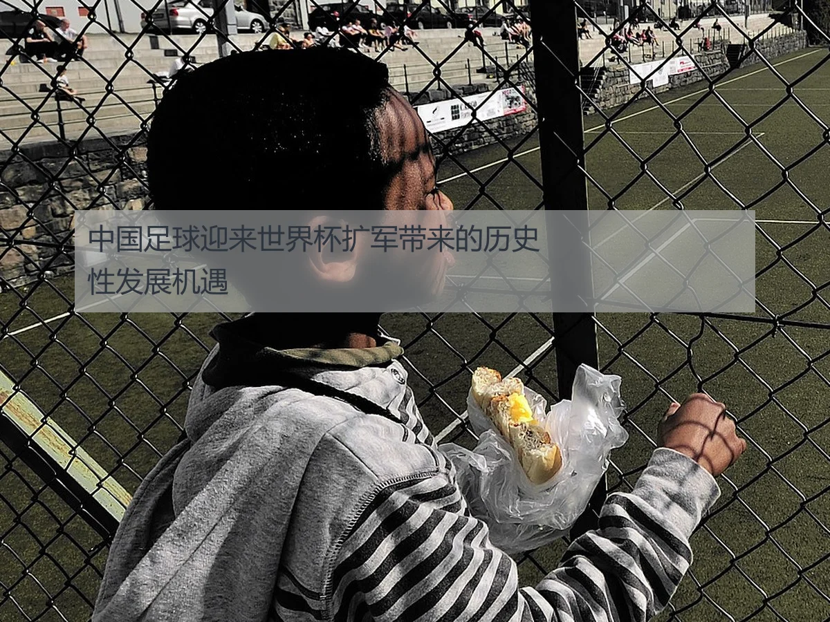 中国足球迎来世界杯扩军带来的历史性发展机遇