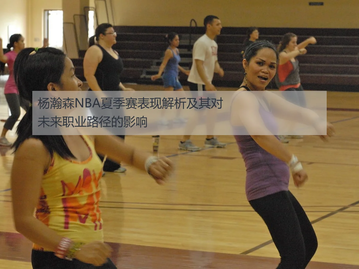 杨瀚森NBA夏季赛表现解析及其对未来职业路径的影响