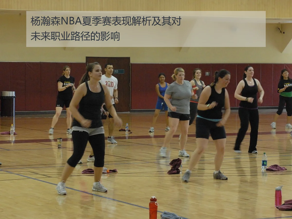 杨瀚森NBA夏季赛表现解析及其对未来职业路径的影响