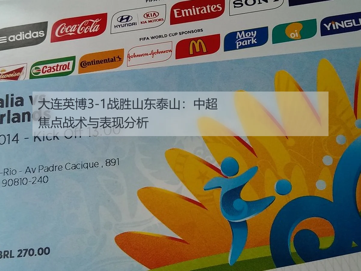 大连英博3-1战胜山东泰山：中超焦点战术与表现分析