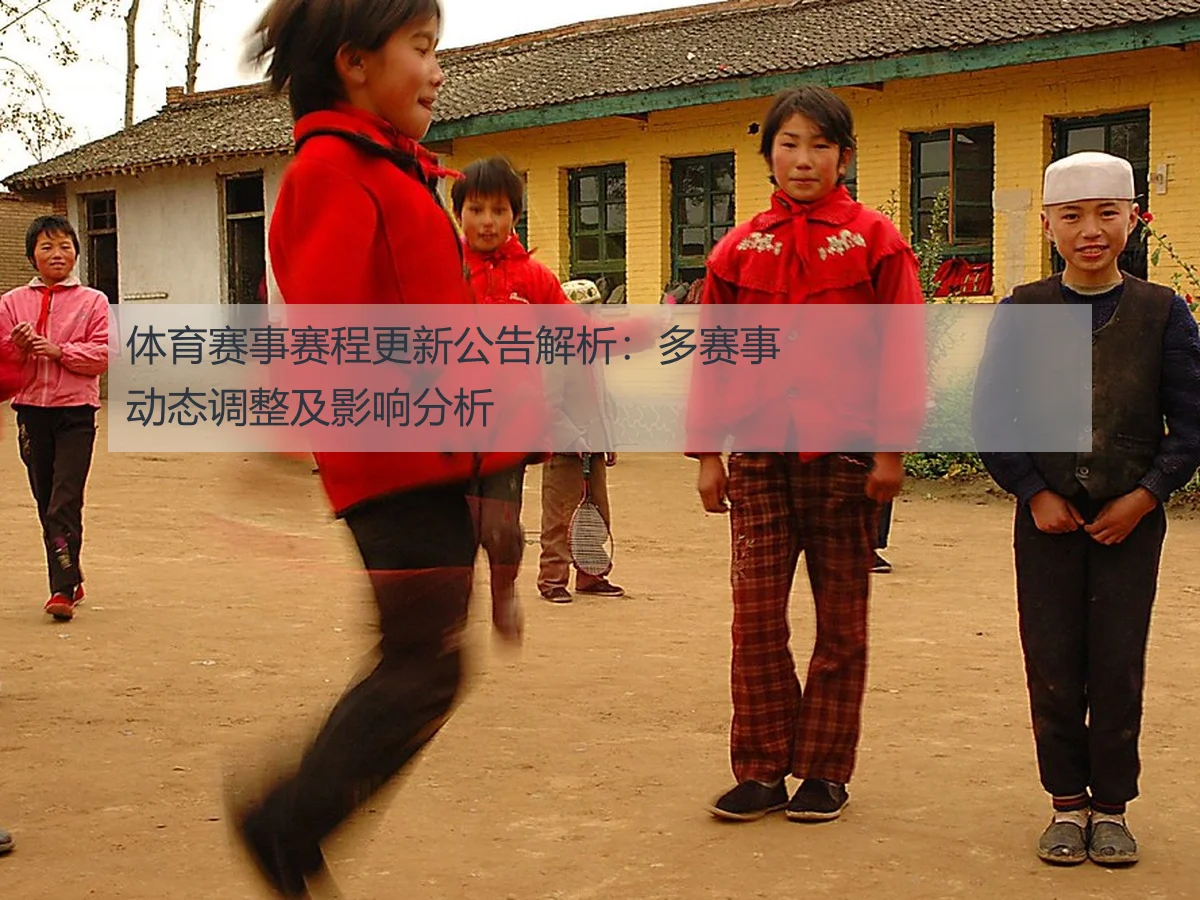 体育赛事赛程更新公告解析：多赛事动态调整及影响分析
