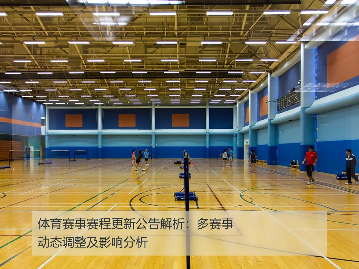 体育赛事赛程更新公告解析：多赛事动态调整及影响分析